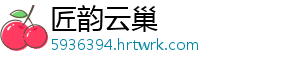 匠韵云巢